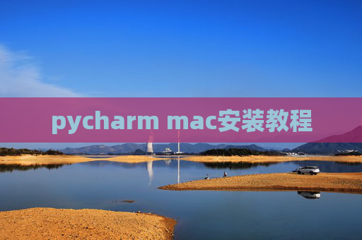 pycharm mac安装教程